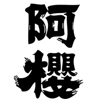 阿櫻(阿櫻酒造)のロゴ画像