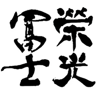 栄光冨士(冨士酒造)のロゴ画像