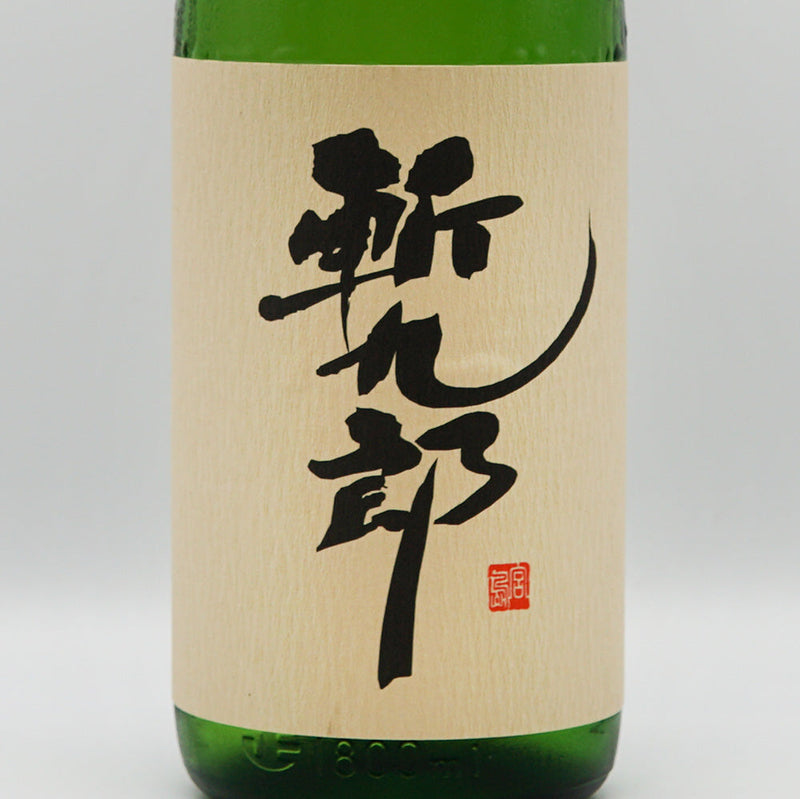 日本酒 斬九郎 ラベル