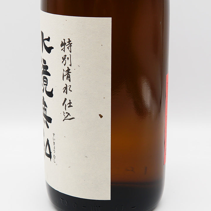 水鏡無私(すいきょうむし)のラベル右側面