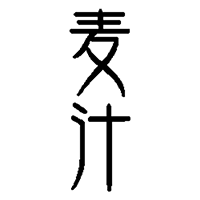 麦汁(豊永酒造)のロゴ画像