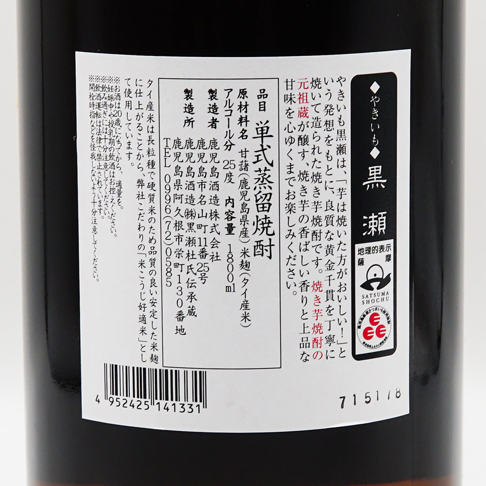 芋焼酎通販】やきいも黒瀬 720ml/1800ml - いそべ酒店