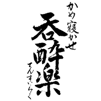 呑酔楽(天星酒造)のロゴ画像