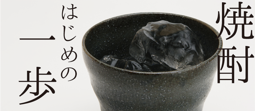 焼酎初心者向けおすすめ商品のバナー