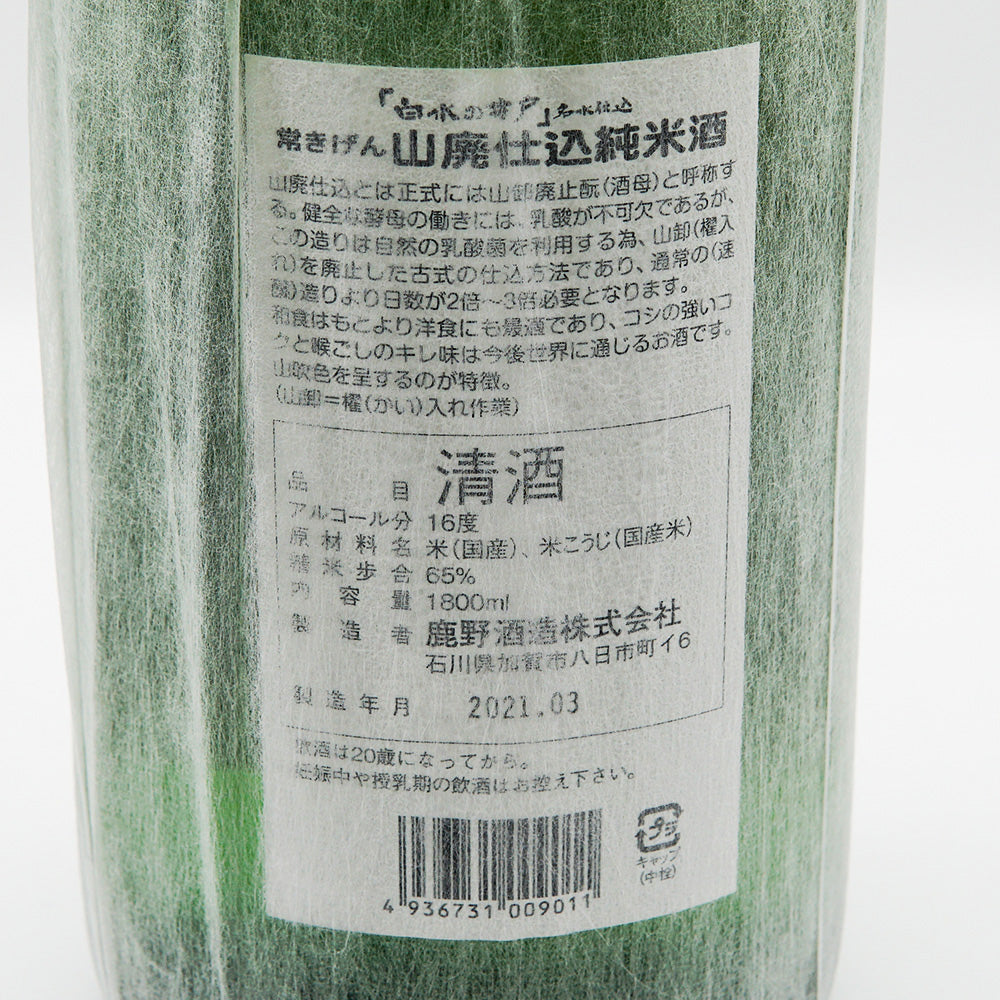 山廃仕込 | 加賀國銘酒 「常きげん」 鹿野酒造株式会社｜石川県