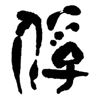 俘(相良酒造)のロゴ画像