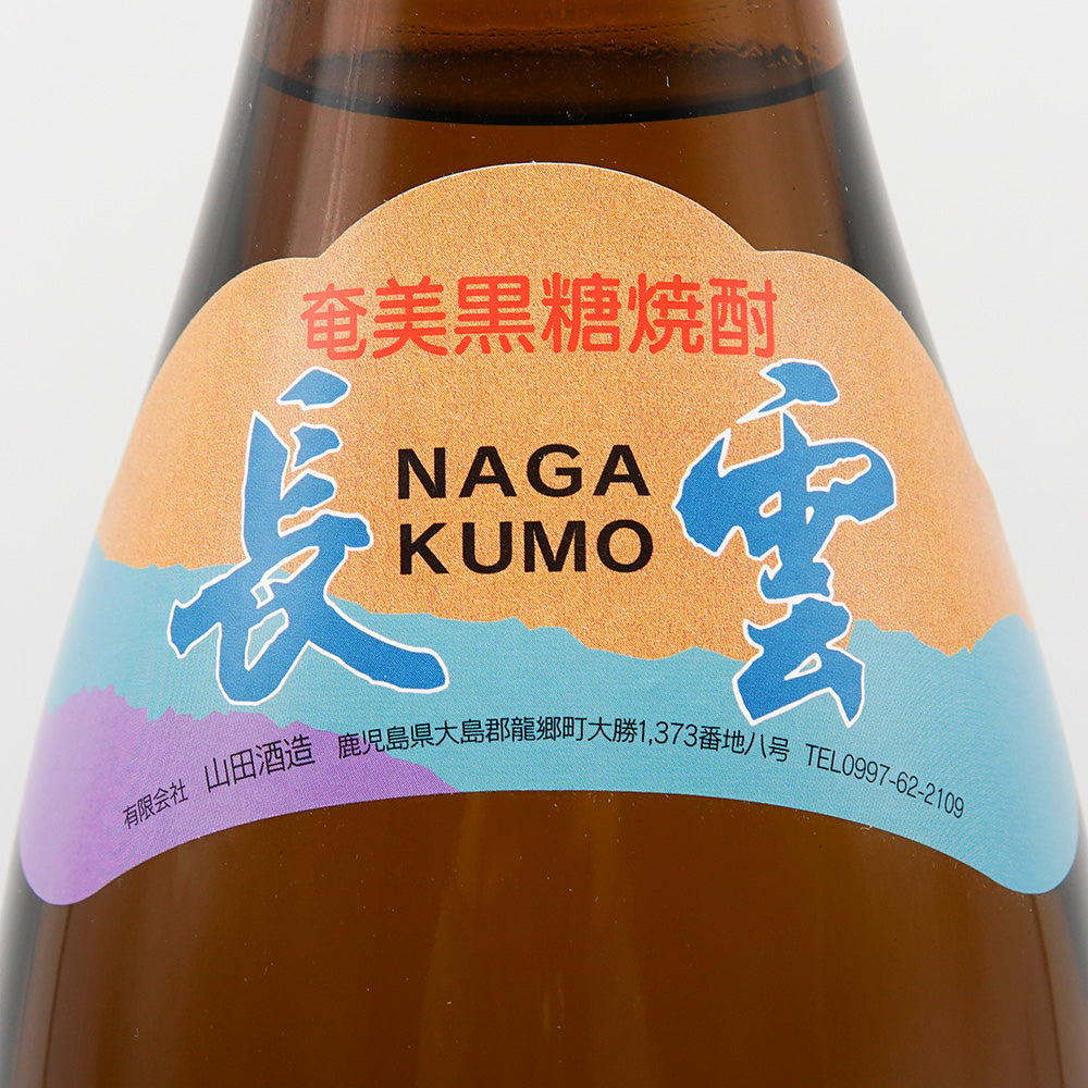 あまみ長雲 900ml/1800ml｜焼酎専門店 - いそべ酒店