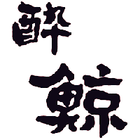 酔鯨(酔鯨酒造)のロゴ画像