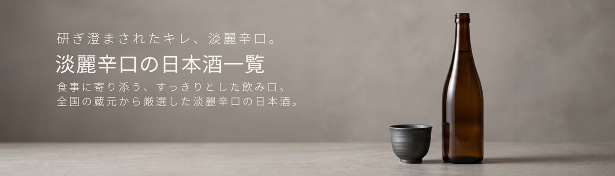 淡麗辛口の日本酒一覧のアイキャッチ画像