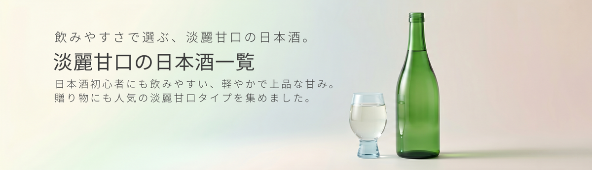 淡麗甘口の日本酒一覧のアイキャッチ画像