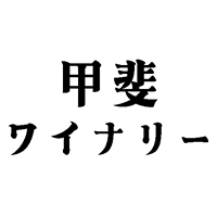 甲斐ワイナリーのロゴ画像