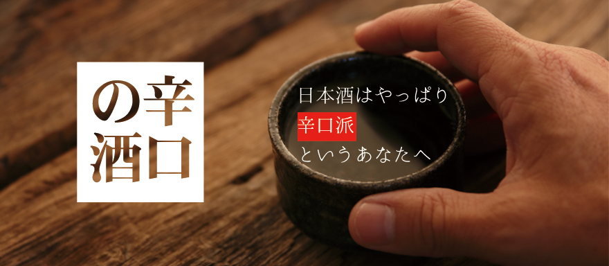 おすすめの辛口日本酒特集のバナー画像