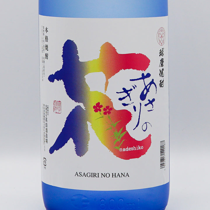 あさぎりの花 720ml/1800ml｜日本酒専門店 - いそべ酒店