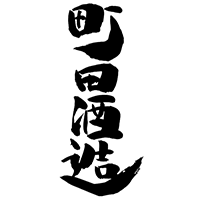 町田酒造(町田酒造)のロゴ画像