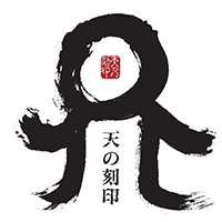 天の刻印(佐藤焼酎製造場)のロゴ画像