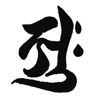 釈云麦(西吉田酒造)