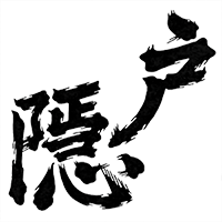 戸隠(高橋助作酒造店)のロゴ画像