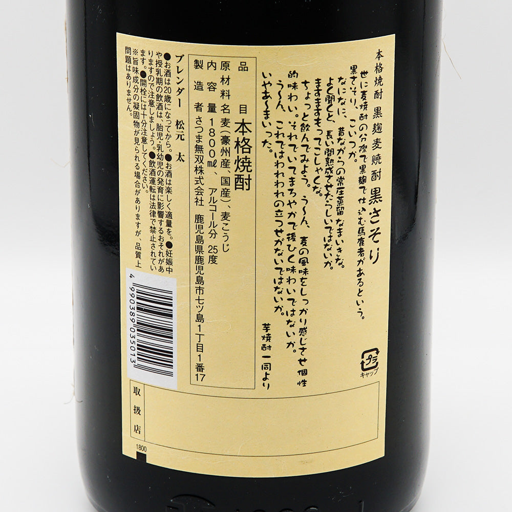 黒さそり(くろさそり)の裏ラベル