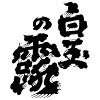 白玉の露(白玉醸造)のロゴ画像