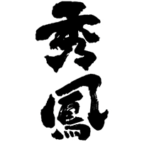 秀鳳(秀鳳酒造場)のロゴ画像