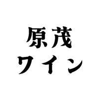 原茂ワインのロゴ画像