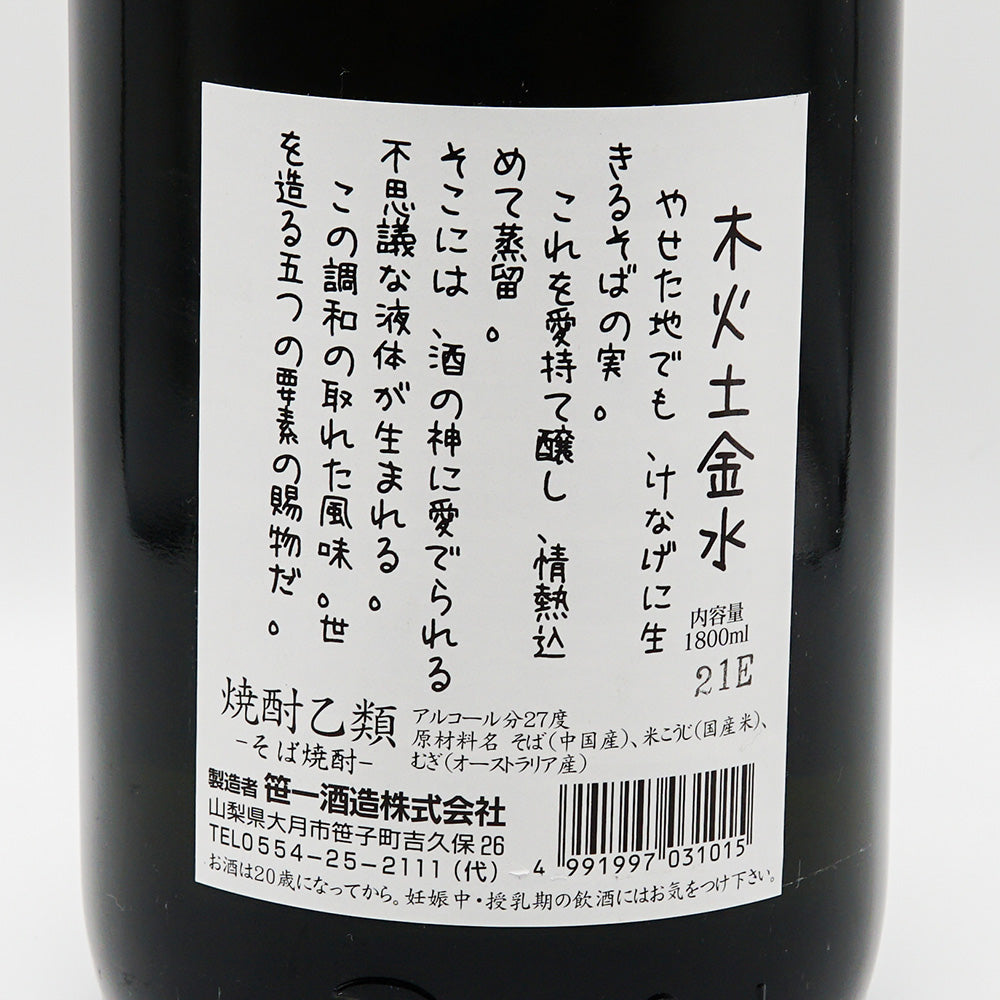木火土金水そば 720ml/1800ml｜焼酎専門店 - いそべ酒店