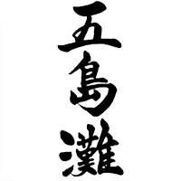 五島灘(五島灘酒造)のロゴ画像