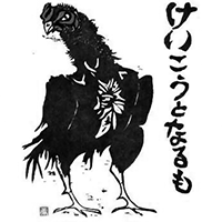 けいこうとなるも(ゑびす酒造)のロゴ画像