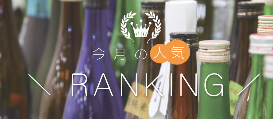 今月のお酒ランキングバナー画像