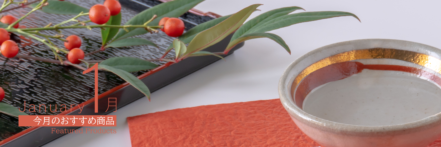 1月のおすすめ商品一覧のスライドショー画像_デスクトップ版