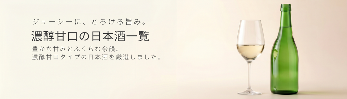 濃醇甘口の日本酒一覧のアイキャッチ画像