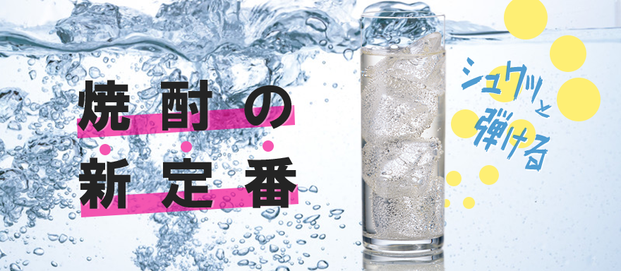 焼酎ハイボールにおすすめの焼酎特集バナー画像