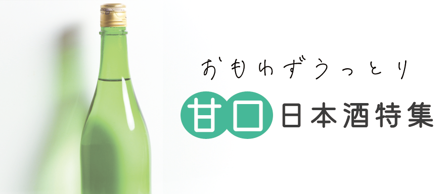 甘口の日本酒特集バナー画像