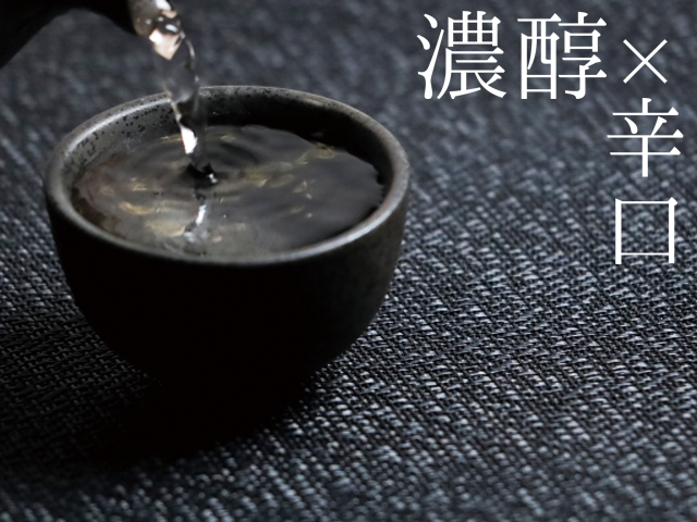 濃醇辛口の日本酒一覧ページのトップ画像