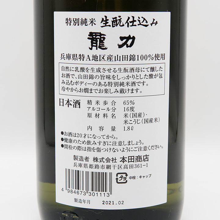 龍力 特別純米 生酛仕込み 特A山田錦の裏ラベル