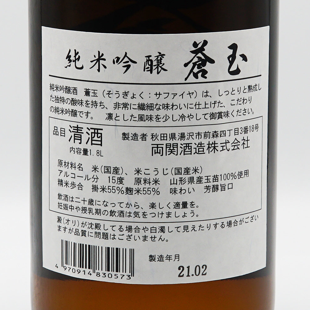 蒼玉 純米吟醸 玉苗の裏ラベル