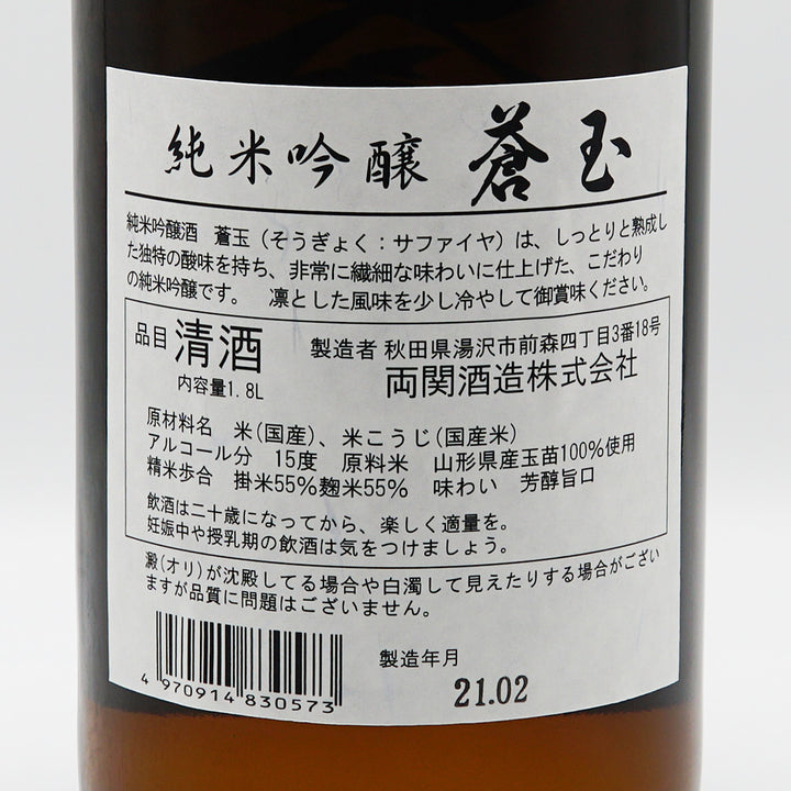 蒼玉 純米吟醸 玉苗の裏ラベル