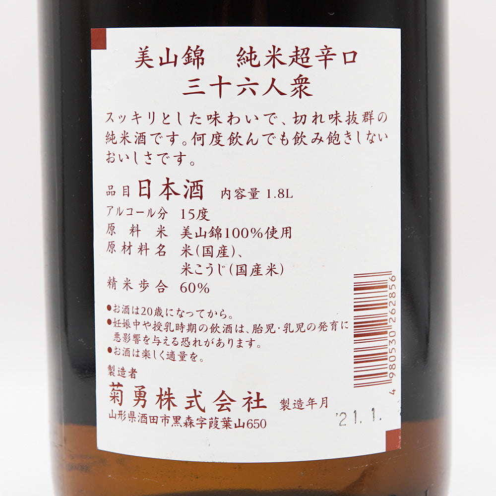 三十六人衆 純米超辛口の裏ラベル