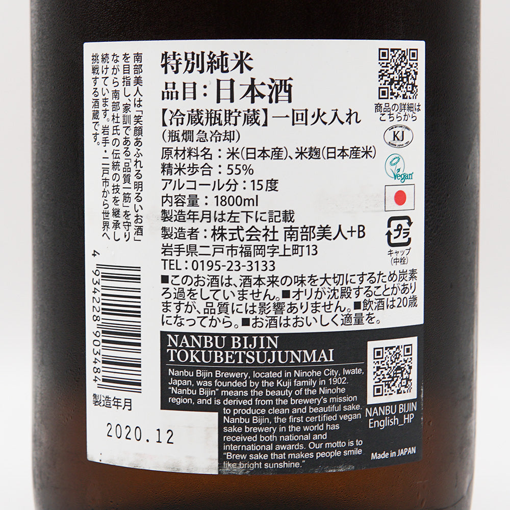 南部美人 特別純米の裏ラベル