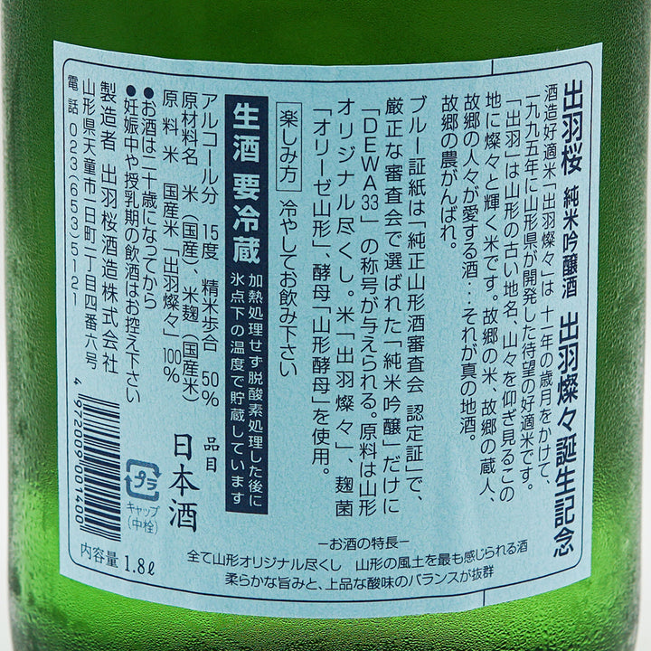 日本酒 出羽桜 純米吟醸酒 出羽燦々誕生祈念 裏ラベル