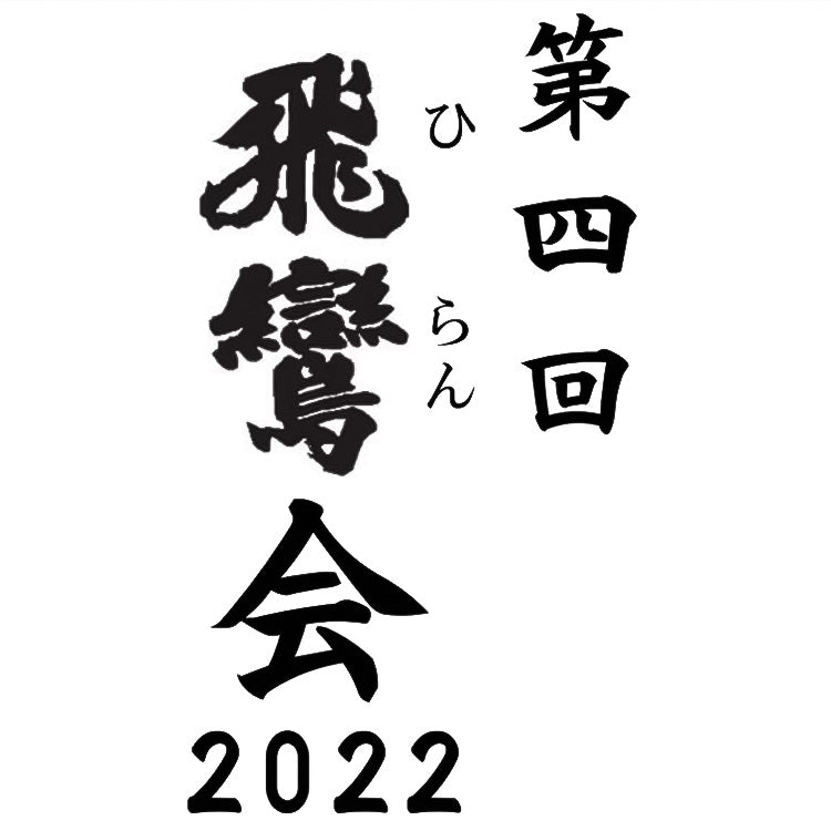 4th Hirankai 2022 (1 set of 3)