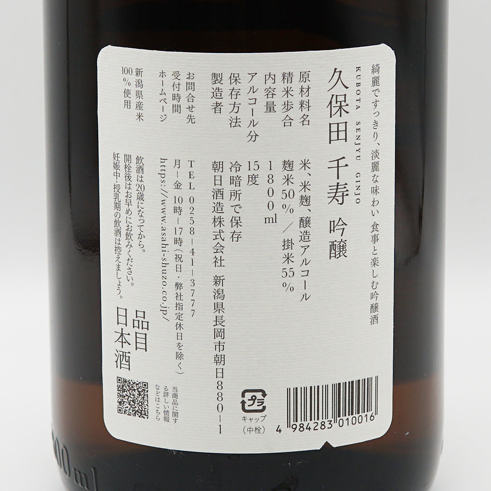 久保田 千寿 吟醸の裏ラベル