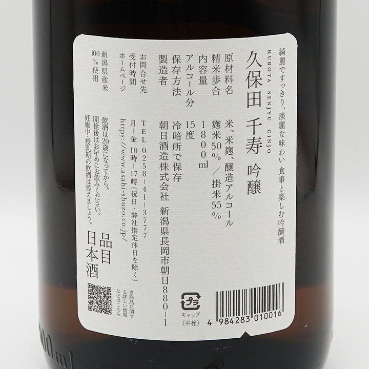 久保田 千寿 吟醸の裏ラベル