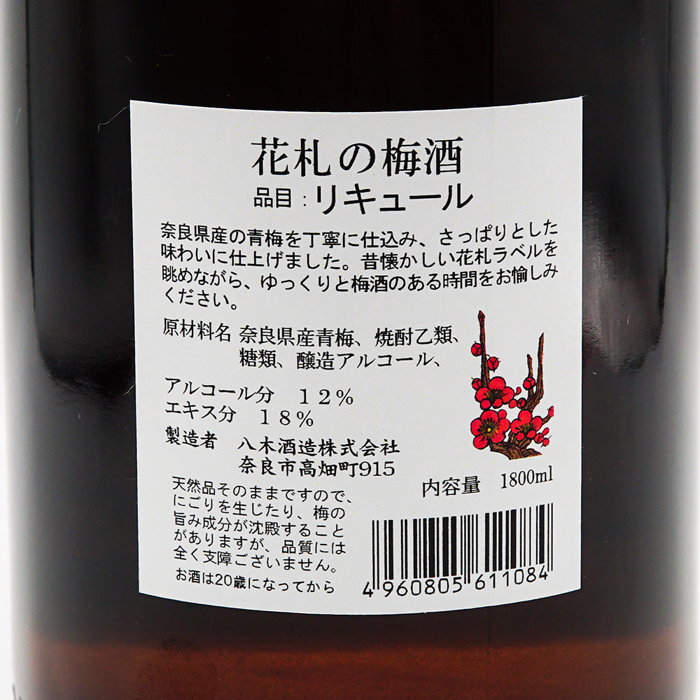 梅酒 花札の梅酒 裏ラベル