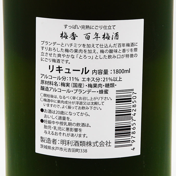 梅酒 百年梅酒 すっぱい完熟にごり仕立て 裏ラベル