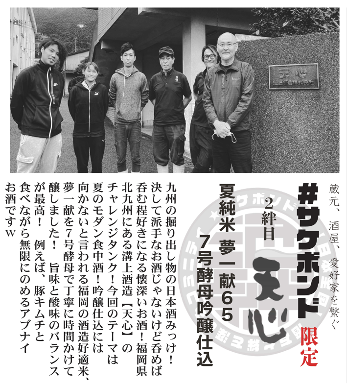 【サケボンド企画第二弾】天心(てんしん) 夏純米 夢一献65 7号酵母吟醸仕込 720ml