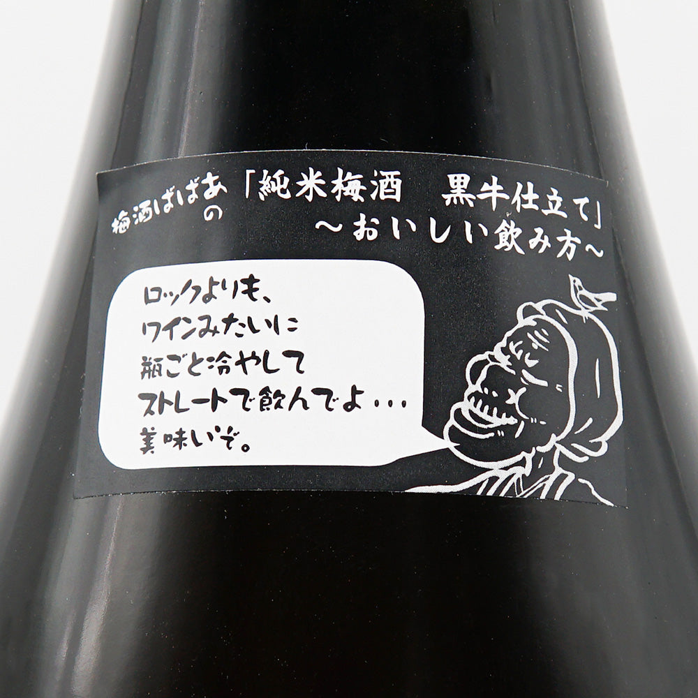 梅酒 紀州鶯屋 純米梅酒 黒牛仕立て〜ばばあの涙〜 裏サブラベル