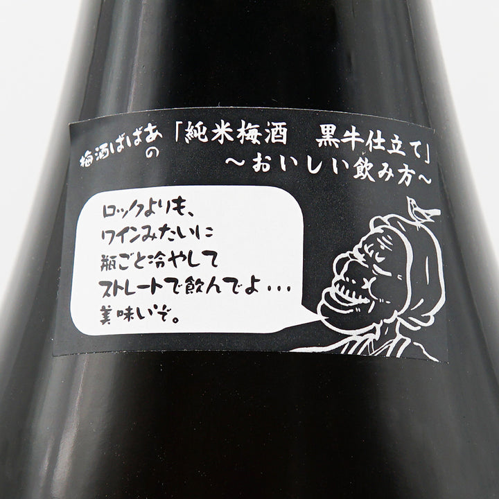 梅酒 紀州鶯屋 純米梅酒 黒牛仕立て〜ばばあの涙〜 裏サブラベル