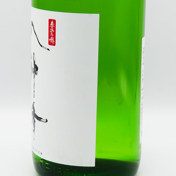 春鶯囀 八神峰 純米 720ml/1800ml｜日本酒専門店 - いそべ酒店