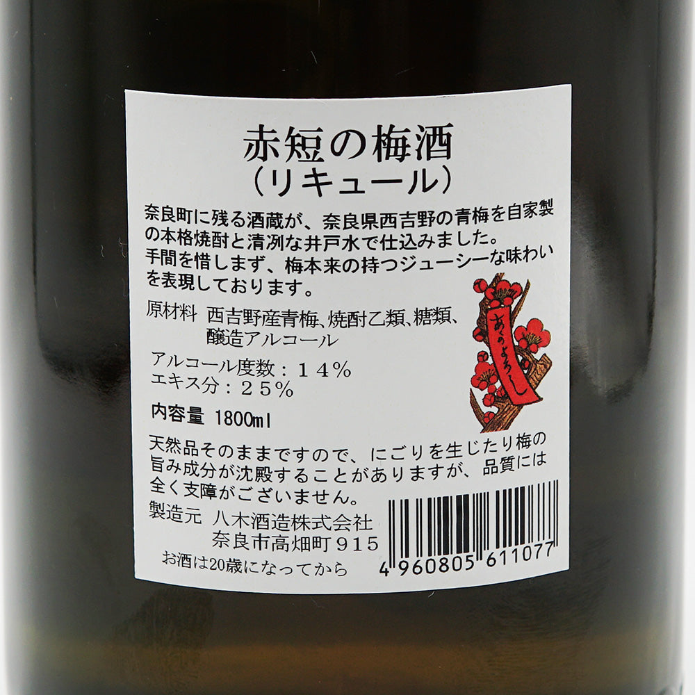 梅酒 赤短の梅酒 裏ラベル